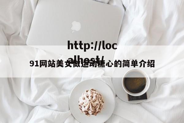 91网站美女做运动糖心的简单介绍