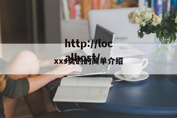 xxs卖的的简单介绍
